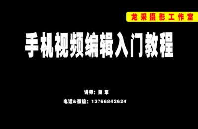 陶军摄影09-手机视频编辑入门教程【145节】