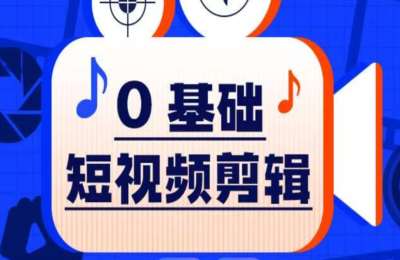 青莱01-玩转剪辑+工具使用操作教学【2门15节】