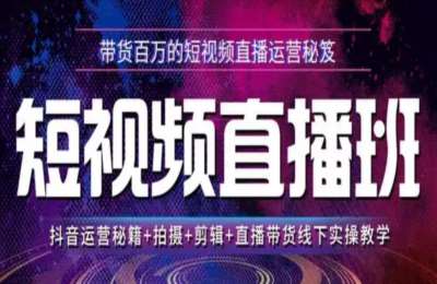 青莱02-短视频直播实战速成营【57节】