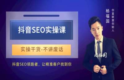 领航商学院01-抖音SEO实操课+小红书实操课【2章18节】