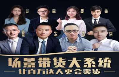 鲸小美联盟01-场景式带货·基础课+直播八大系统+小店随心推【3门60节】