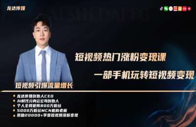 龙达传媒01-人工智能短视频流量增长课【38节】