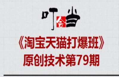 叮当会79期淘宝：明星同款方向