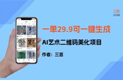 向商轻创圈01-AI艺术二维码美化项目+流量风口：微信问一问+单号单日收益1000+流量IP合伙人等【5门18节】