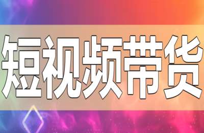天天爆量电商01-抖音短视频带货【10节】