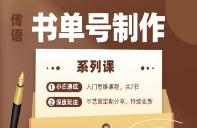 天天的直播间01-传语书单号制作系列课【12节】