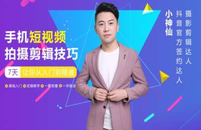 小神仙01-手机剪辑实操班，剪映，videoleap，短视频教程【56节】