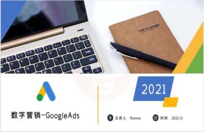 小蜜蜂外贸02-数字营销-Google Ads+谷歌广告投放+营销大脑SOP+独立站的SEO课程【4门55节】