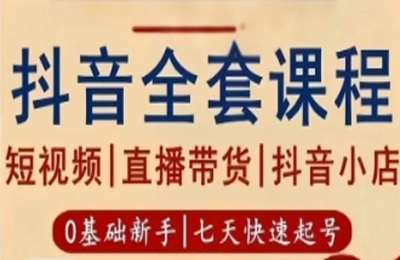 悟启传媒01-抖音直播短视频全课程【68节】