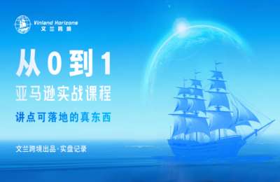 文兰跨境01-亚马逊从0到1【29节】