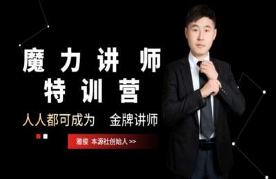 玩赚新媒01-魔力讲师特训营+全媒体网络营销宝典+13天魔力成交+催眠魔力文案+Pinterest营销【7门63节】