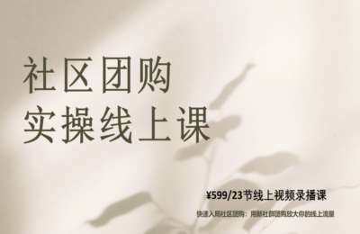 禧悦社区团购01-社区团购实操线上课【4节】