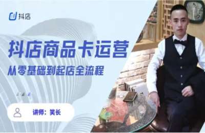 笑长电商01-抖音小店全套玩法【40节】