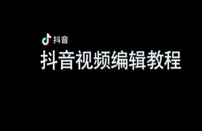 陶军摄影28-抖音视频编辑教程【19节】