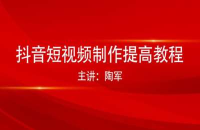 陶军摄影30-抖音短视频制作提高教程【152节】