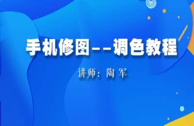 陶军摄影31-手机修图调色教程【109节】