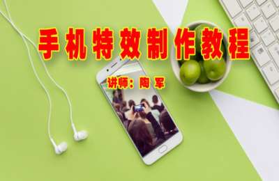 陶军摄影32-手机特效制作教程【47节】