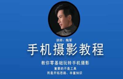 陶军摄影33-手机摄影教程【100节】