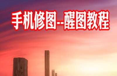 陶军摄影34-手机修图从入门到精通【89节】