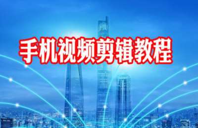 陶军摄影38-手机视频剪辑教程【100节】