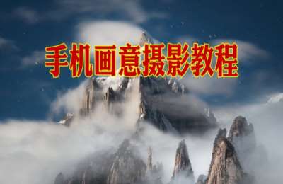 陶军摄影41-手机画意摄影教程【83节】