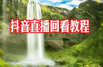 陶军摄影42-陶军抖音直播回看教程【25节】
