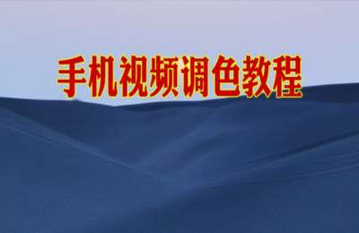 陶军摄影43-手机视频调色教程【16节】