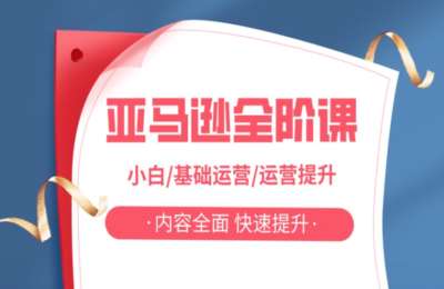 霧潵溡渢01-亚马逊全阶特训营课【26节】