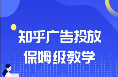 一觉醒来科技01- 知乎广告投放保姆级实战+精华版教学【2门22节】