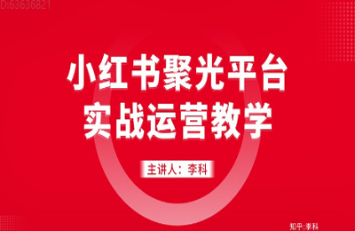一觉醒来科技02-全网最真实、学完即可上手的小红书运营投放课【2门50节】