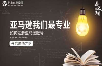 亿丰电商01-亚马逊入门,推广,选品,运营,出单实操教程【9门52节】
