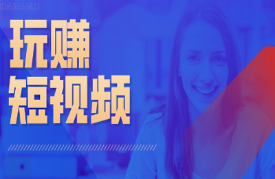 叶之枫01-玩赚短视频：手机拍摄剪辑运营短视频训练营【69节】