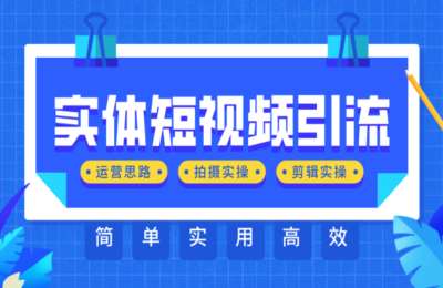 学到图文01-实体店短视频引流+AI图带货体+AI剪辑课程【3门40节】