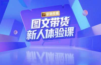 学到图文02-AI短视频涨粉拉流+练习剪辑+挂车带货+起号（老版）【4门44节】