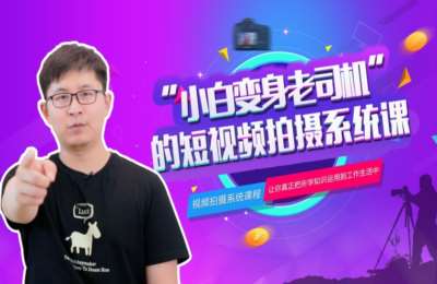 学拍视频剪辑01-小白变身老司机的短视频拍摄+视频拍摄零基础系统课【2门59节】