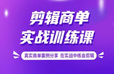 学拍视频剪辑02-视频剪辑+pr剪辑基础+剪辑商单实战【3门71节】