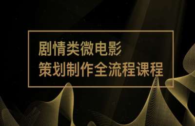 学拍视频剪辑03-剧情类微电影制作+视频脚本文案策划+视频标题设计【3门40节】