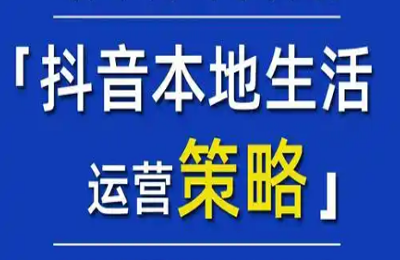 张鑫宇04-爆店工具包+本地生活运营+团购设计方案+餐饮管理落地课程【7门44节】