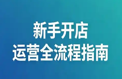 张鑫宇05-开店运营指导+管理落地+薪酬绩效+店铺装修等【6门62节】