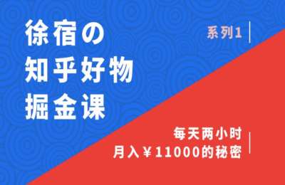 徐宿的直播间01-徐宿的知乎好物掘金+21天直播录制视频课程【2门26节】