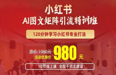 新知屿小红书01-小红书AI图文矩阵引流特训班【10节】