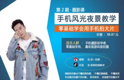 泽一拍照01-手机摄影映+拍摄+后期修图课程【3门85节】