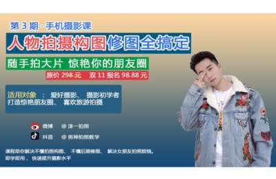 泽一拍照02-人物拍摄构图修图+网红快速修图+短视频剪辑运营高手课程【3门87节】