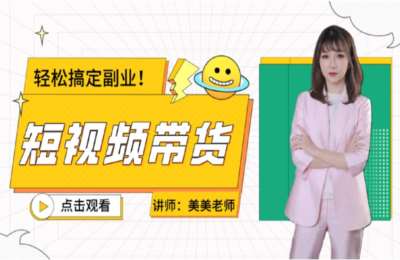 玉洁要加油01-短视频带货+闲鱼无货源+拍摄剪辑线上课程【3门44节】