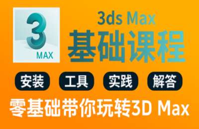 艳姐餐饮设计03-3D渲染软件入门实操课【45节】