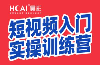 艳姐餐饮设计04-短视频入门实操训练营【33节】