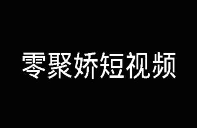 赵娇01-零聚娇短视频【14节】