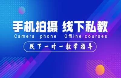 邢子琼03-手机摄影训练营，线下一对一私教教学【95节】
