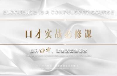 雨薇伊人01-马晓伟口才实战+短视频拍摄剪辑课【2门22节】