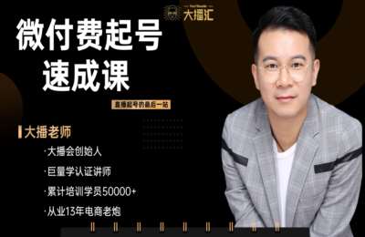 做直播找大播01-微付费起号速成课+视频号拉流量+抖音直播课plus班【3门7节】